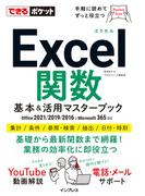 できるポケットExcel関数 基本&活用マスターブック Office 2021／2019／2016 & Microsoft 365対応(できるポケットシリーズ)