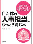 自治体の人事担当になったら読む本