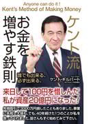 ケント流お金を増やす鉄則
