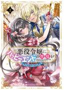 悪役令嬢にハッピーエンドの祝福を！アンソロジーコミック 2巻(アヴァルスコミックス)