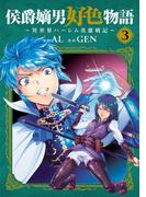 侯爵嫡男好色物語 ～異世界ハーレム英雄戦記～ 3巻(マッグガーデンコミックス Beat'sシリーズ)