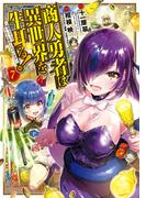 商人勇者は異世界を牛耳る! ～栽培スキルでなんでも増やしちゃいます～（７）(マッグガーデンコミックス Beat'sシリーズ)