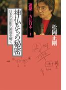 神仏たちの秘密　日本の面影の源流を解く