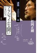 フラジャイルな闘い　日本の行方