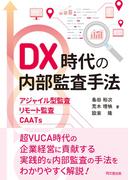 DX時代の内部監査手法