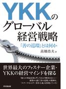 YKKのグローバル経営戦略