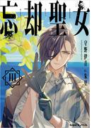 忘却聖女 3巻(SQEXノベル)