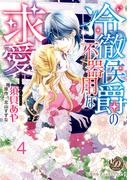 冷徹侯爵の不器用な求愛【分冊版】4(乙女ドルチェ・コミックス)