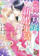 完璧令嬢の愛され新婚生活～貴公子は新妻を甘やかす～【分冊版】1(乙女ドルチェ・コミックス)
