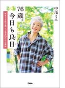 76歳。今日も良日 年をとるほど楽しくなる70代の心得帖
