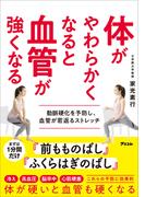 体がやわらかくなると血管が強くなる 動脈硬化を予防し、血管が若返るストレッチ