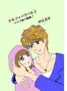 セルフィークール(3)ライブ前の騒動！