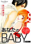 恋する惑星 Moon(3)あなたのBABY