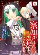 察知されない最強職　4(角川コミックス・エース)