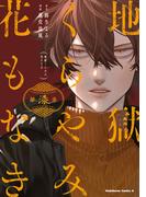 地獄くらやみ花もなき　（７）(角川コミックス・エース)