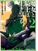 魔女と騎士は生きのこる　（２）(角川コミックス・エース)