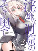 淫靡な洞窟のその奥で　2(ヴァンプコミックス)