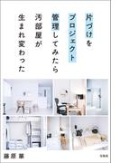 片づけをプロジェクト管理してみたら汚部屋が生まれ変わった