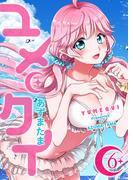 【6-10セット】ユメクイ(GANMA!)