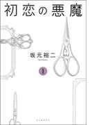 【全1-2セット】初恋の悪魔