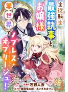 【全1-5セット】主従転生、最強執事とお嬢様 異世界でノブレス・オブリージュ！(モンスターコミックス)