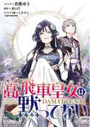 【全1-24セット】高飛車皇女は黙ってない　【連載版】(ＺＥＲＯ-ＳＵＭコミックス)