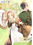 地味令嬢ですが、美貌の推し（顔がいい）は私のものです！(ブシロードコミックス)