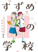 すずめの学校 【短編】2(BC DEEP)
