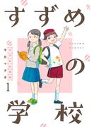 すずめの学校 【短編】1(BC DEEP)