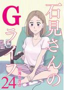 石見さんのGライフ 【短編】24(BC DEEP)