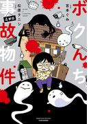ボクんち事故物件　４軒目(バンブーコミックス エッセイセレクション)