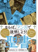 超基礎マンガ ならば、マンガで説明しよう！ 聖書