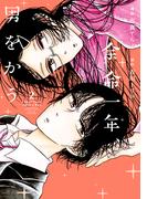 余命一年、男をかう（２）