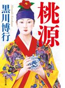 桃源(集英社文庫)