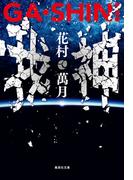 ＧＡ・ＳＨＩＮ！　我・神(集英社文庫)