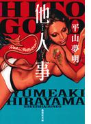 他人事(集英社文庫)