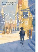 小学館世界Ｊ文学館　クリスマス・キャロル(小学館世界Ｊ文学館)