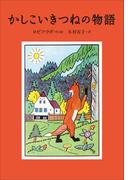 小学館世界Ｊ文学館　かしこいきつねの物語(小学館世界Ｊ文学館)