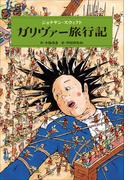 小学館世界Ｊ文学館　ガリヴァー旅行記(小学館世界Ｊ文学館)