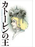 小学館世界Ｊ文学館　カトーレンの王(小学館世界Ｊ文学館)