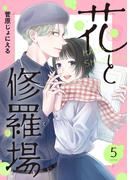 花と修羅場　5巻（完）(コミックニコラ)