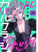 ガールクラッシュ　5巻(コミックニコラ)