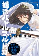婚活バトルフィールド37　2巻【電子特典付き】(バンチコミックス)