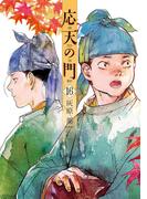 応天の門　16巻(バンチコミックス)