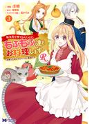 転生先で捨てられたので、もふもふ達とお料理しますR～お飾り王妃はマイペースに最強です～（コミック） ： 3(モンスターコミックスｆ)