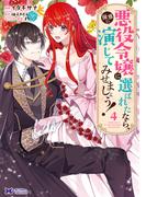 悪役令嬢に選ばれたなら、優雅に演じてみせましょう！（コミック） ： 4(モンスターコミックスｆ)
