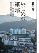 いじめの聖域　キリスト教学校の闇に挑んだ両親の全記録(文春e-book)