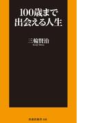100歳まで出会える人生