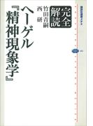 完全解読ヘーゲル　『精神現象学』(講談社選書メチエ)