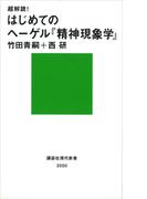 超解読！　はじめてのヘーゲル『精神現象学』(講談社現代新書)